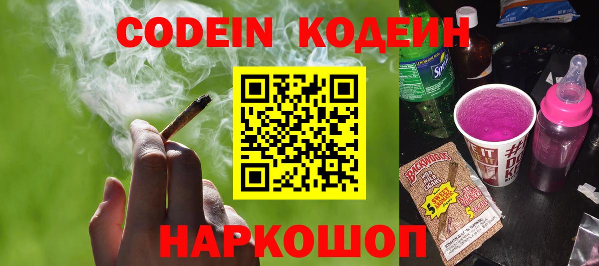 Кодеин Purple Drank Югорск