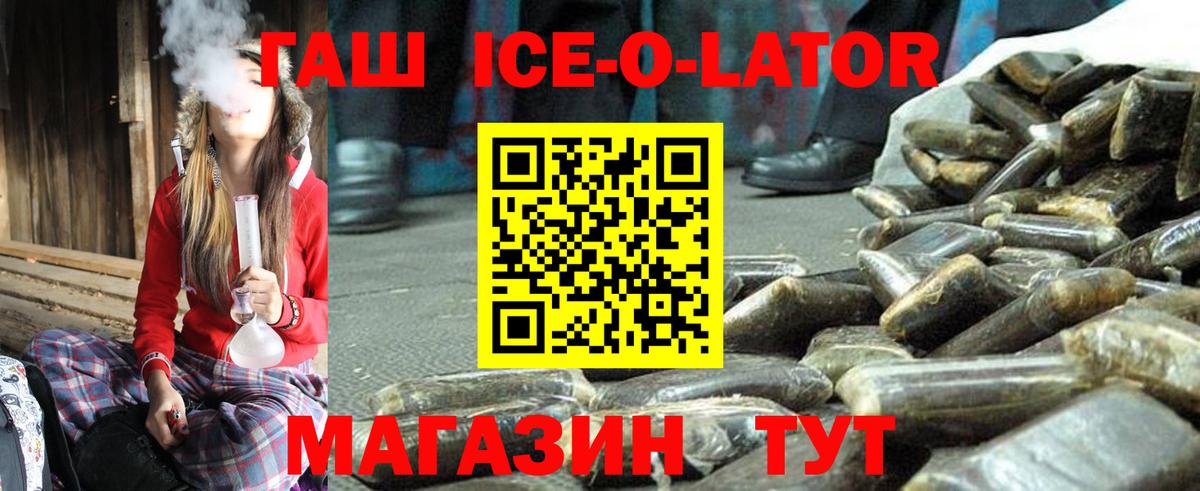 ГАШИШ ice o lator Югорск