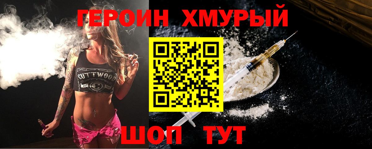 ГЕРОИН Heroin Югорск